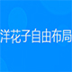洋花子自由布局1.0