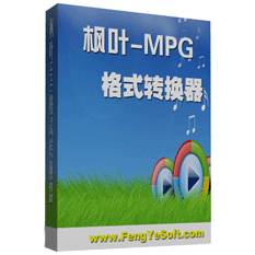 枫叶MPG格式转换器电脑版v17.1.0.0
